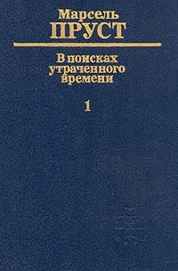 Марсель Пруст - В поисках утраченного времени. В шести томах. Том 1. По направлению к Свану