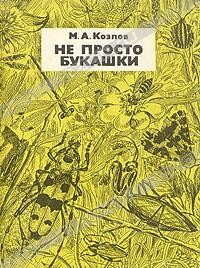 М. А. Козлов - Не просто букашки