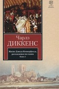Чарльз Диккенс - Жизнь Дэвида Копперфилда, рассказанная им самим. В 2 книгах. Книга 1