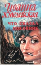 Иоанна Хмелевская - Что сказал покойник