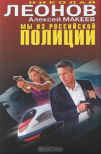 Николай Леонов, Алексей Макеев  - Мы из российской полиции (сборник)