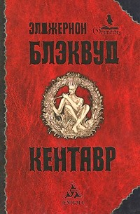 Элджернон Блэквуд - Кентавр (сборник)