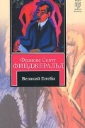 Фрэнсис Скотт Фицджеральд - Великий Гэтсби