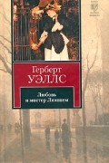 Герберт Уэллс - Любовь и мистер Люишем