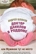 Доктор Данилов в роддоме, или Мужикам тут не место