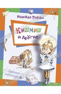 Надежда Тэффи - Кишмиш и другие (сборник)