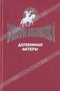  - Деревянные актеры (сборник)