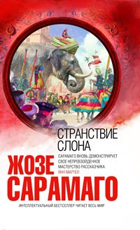 Жозе Сарамаго - Странствие слона