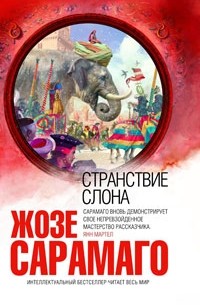 Жозе Сарамаго - Странствие слона