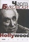 Чарлз Буковски - Hollywood