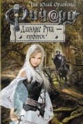 Гай Юлий Орловский - Ричард Длинные Руки - курфюрст