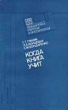  - Когда книга учит