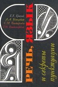  - Речь, язык и секреты пунктуации