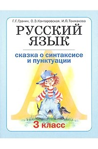  - Русский язык. 3 класс. В 3 книгах. Книга 1. Сказка о синтаксисе и пунктуации