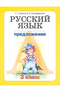  - Русский язык. 3 класс. В 3 книгах. Книга 2. Предложение