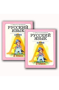  - Русский язык. 3 класс. Книга 3. Слово (комплект из 2 книг)