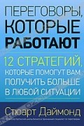 Переговоры, которые работают. 12 стратегий, которые помогут вам получить больше в любой ситуации