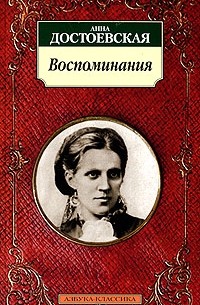 Анна Достоевская - Воспоминания
