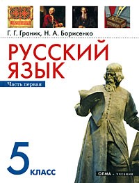  - Русский язык. 5 класс. В 2 частях. 1 часть