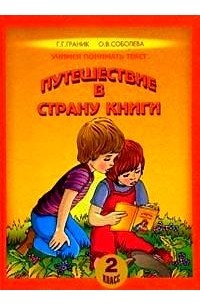  - Путешествие в Страну Книги: учебное пособие по литературному чтению для 2 класса общеобразовательных учреждений