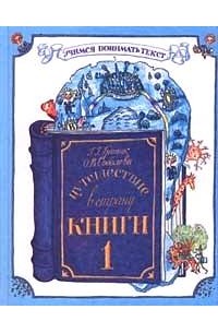  - Путешествие в Страну Книги: учебное пособие по литературному чтению для 1 класса общеобразовательных учреждений