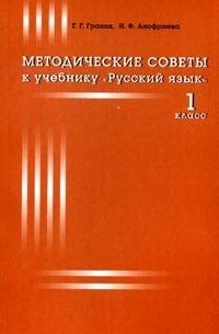  - Методические советы к учебнику "Русский язык": 1 класс