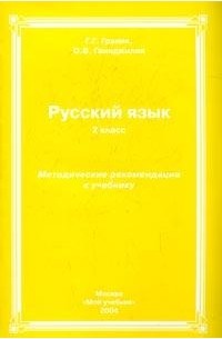  - Русский язык: 2 класс: Методические рекомендации к учебнику