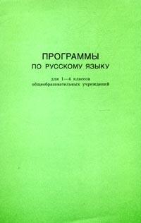  - Программы по русскому языку для 1-4 классов общеобразовательных учреждений
