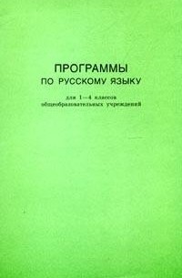  - Программы по русскому языку для 1-4 классов общеобразовательных учреждений