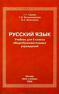  - Русский язык: Учебник для 9 класса общеобразовательных учреждений