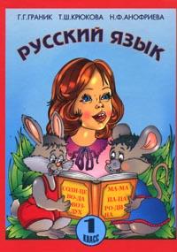  - Русский язык: 1 класс: Учебник для общеобразовательных учреждений