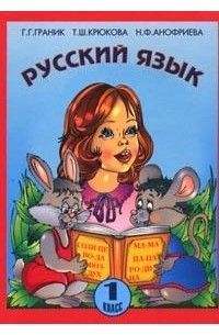  - Русский язык: 1 класс: Учебник для общеобразовательных учреждений