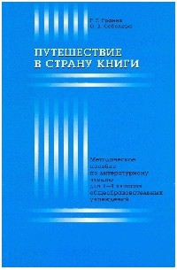  - Путешествие в страну книги: метод. пособие по лит. чтению для 1-4 кл. общеобразоват. учреждений