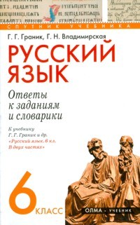  - Русский язык. 6 класс. Ответы к заданиям и словарики