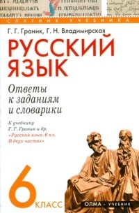  - Русский язык. 6 класс. Ответы к заданиям и словарики