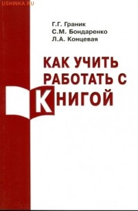  - Как учить работать с книгой