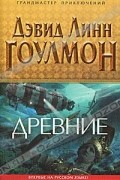 Дэвид Линн Гоулмон - Древние