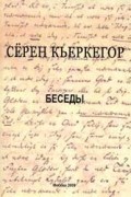 Сёрен Кьеркегор - Беседы