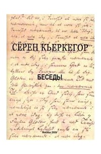 Беседы