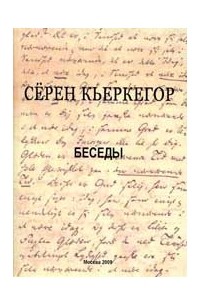 Сёрен Кьеркегор - Беседы