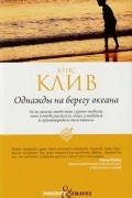 Крис Клив - Однажды на берегу океана