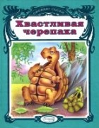 Рустам Исматуллаев - Хвастливая черепаха