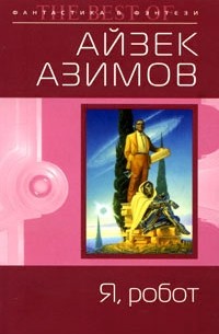 Айзек Азимов - Я, робот (сборник)