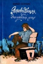 Юрий Сотник - Ясновидящая, или Эта ужасная &quot;улица&quot;