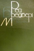 Рей Бредбері - Марсіанські хроніки. Повісті, оповідання (сборник)