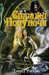 Дэвид Уитли - Стражи полуночи