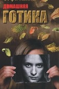 Домашняя готика