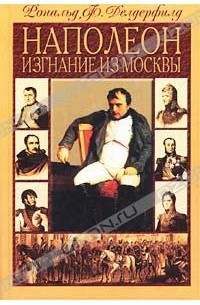 Рональд Ф. Делдерфилд - Наполеон. Изгнание из Москвы