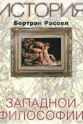 Бертран Рассел - История западной философии