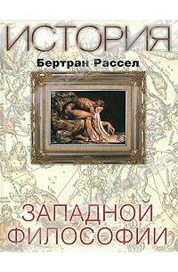 Бертран Рассел - История западной философии